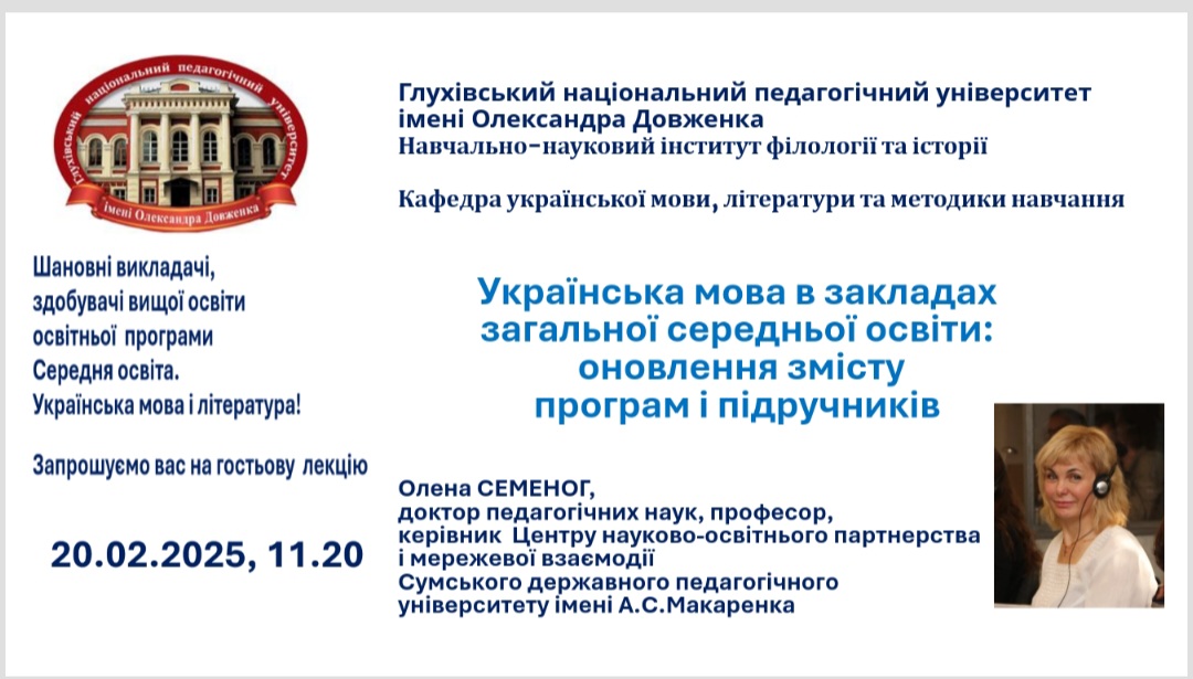 Академічна мобільність професора СумДУ Олени Семеног в Глухівському НПУ ім. О.Довженка