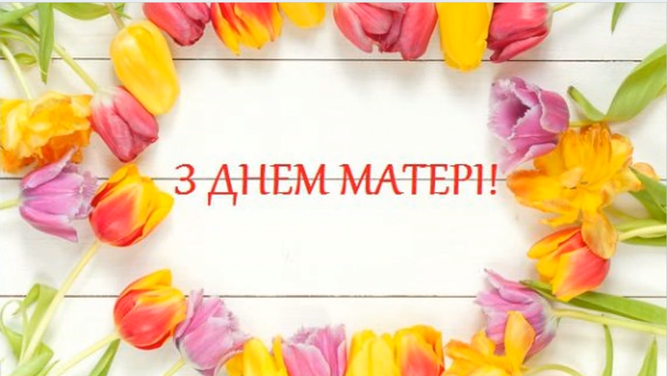 Кураторська година до Дня Матері зі здобувачами освіти ОПП «Середня освіта (Українська мова і література)»