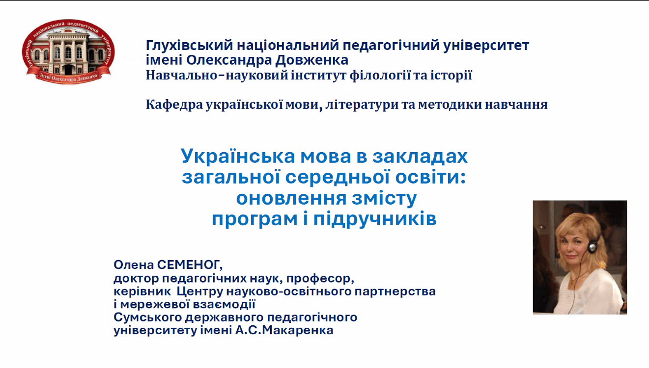 Гостьова лекція Олени Семеног “Українська мова в ЗЗСО: оновлення змісту програм і підручників”