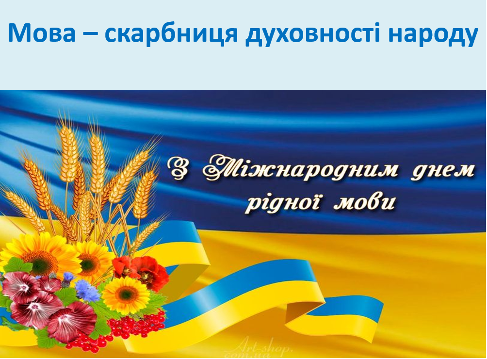 Інформаційно-просвітницька година “Мова – скарбниця духовності народу”